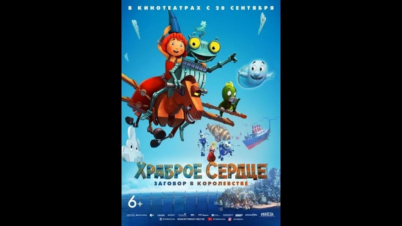 Мультфильмы храброе сердце в королевстве. Храброе сердце ritter rost. Храброе сердце заговор в королевстве. Храброе сердце заговор в королевстве нарцисс. Заговор в королевстве (2016).