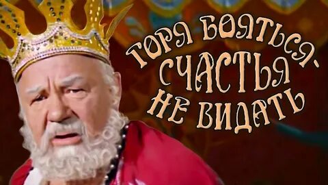 Горя бояться счастья не видать 1973