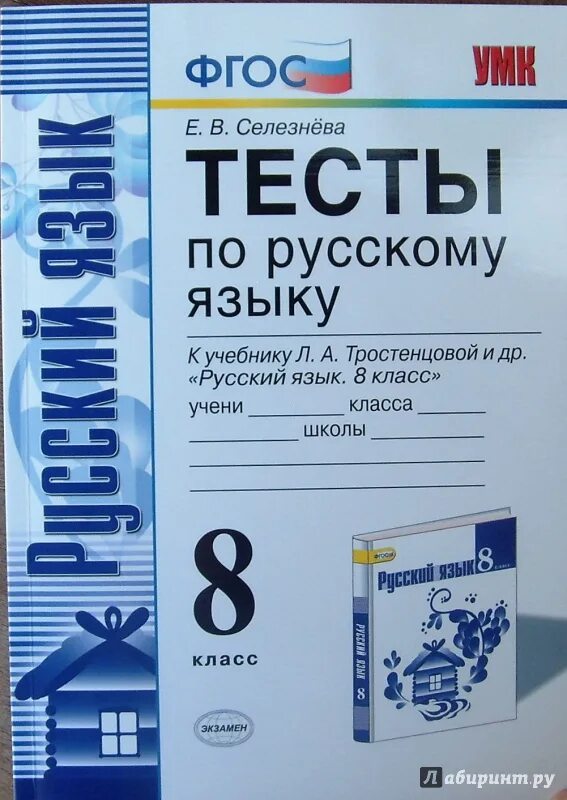 Тесты по русскому языку тетрадь 7 класс селезнева. Тесты по русскому языку 8 класс селезнева. Тесты русский язык 8 класс селезнева. Тест селезнева. Тест селезнева.