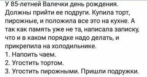 Про валечку анекдот и подруг день рождения