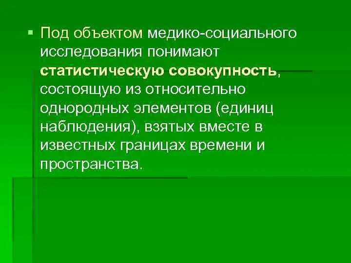 Медико социальное обследование. Объект медико социального исследования. Медико-социальное исследование это. Объекты медико статистических исследований. Медико социальный анализ это.