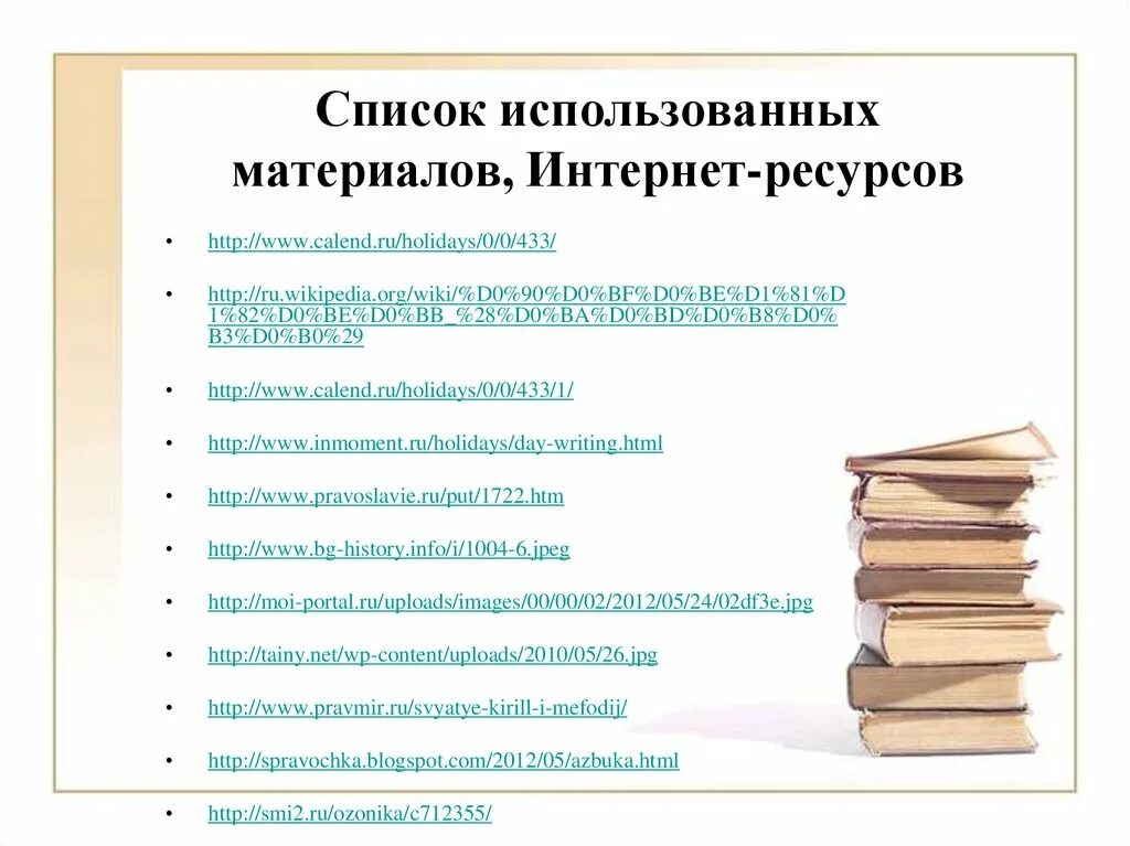 В книге использованы материалы. Список использованных интернет-ресурсов. Список используемых материалов. Используя книги о языке справочники материалы интернета. Используя материалы интернет.