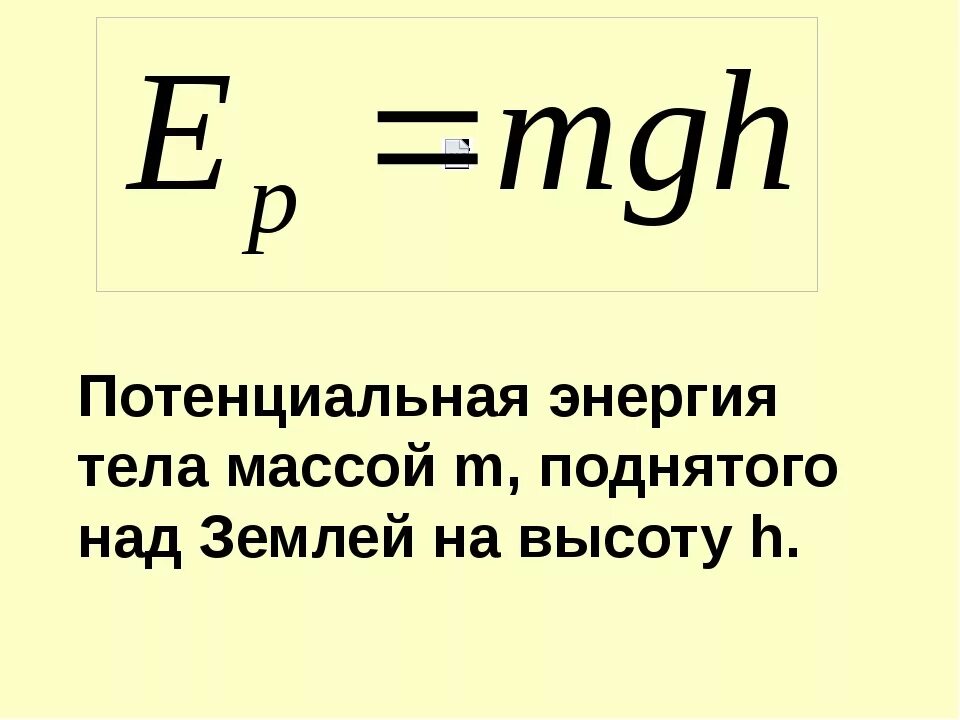 П энергия формула. П энергия формула