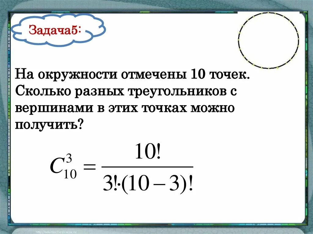 Сколько разных. На окружности 10 точек сколько существует треугольников. сколько различных точек можно отметить на окружности. сколько существует треугольников в этих точках. на окружности отмечено 10 точек сколько различных треугольников.