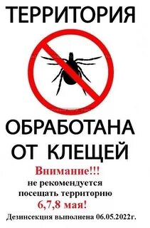 Территория обработана