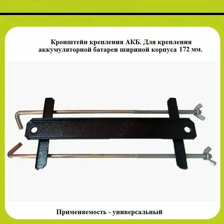 Крепление для аккумулятора автомобиля. Планка ВАЗ-2101-07 прижимная АКБ. Крепление АКБ (планка+2 крючка). Крепления АКБ L-172 набор Asia. Планка крепления АКБ l145(Европа).