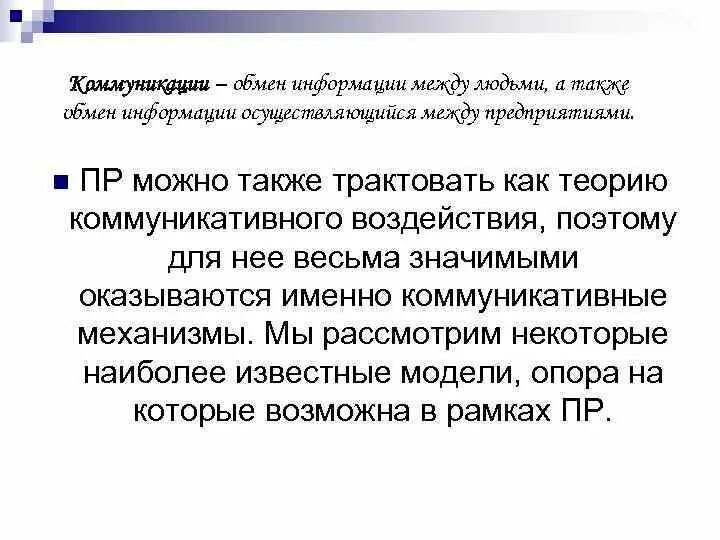 А также обмен информацией между. Специфика коммуникативного процесса между людьми. Невербальные сообщения. А также обмен информацией между. Общение это обмен информацией между людьми.