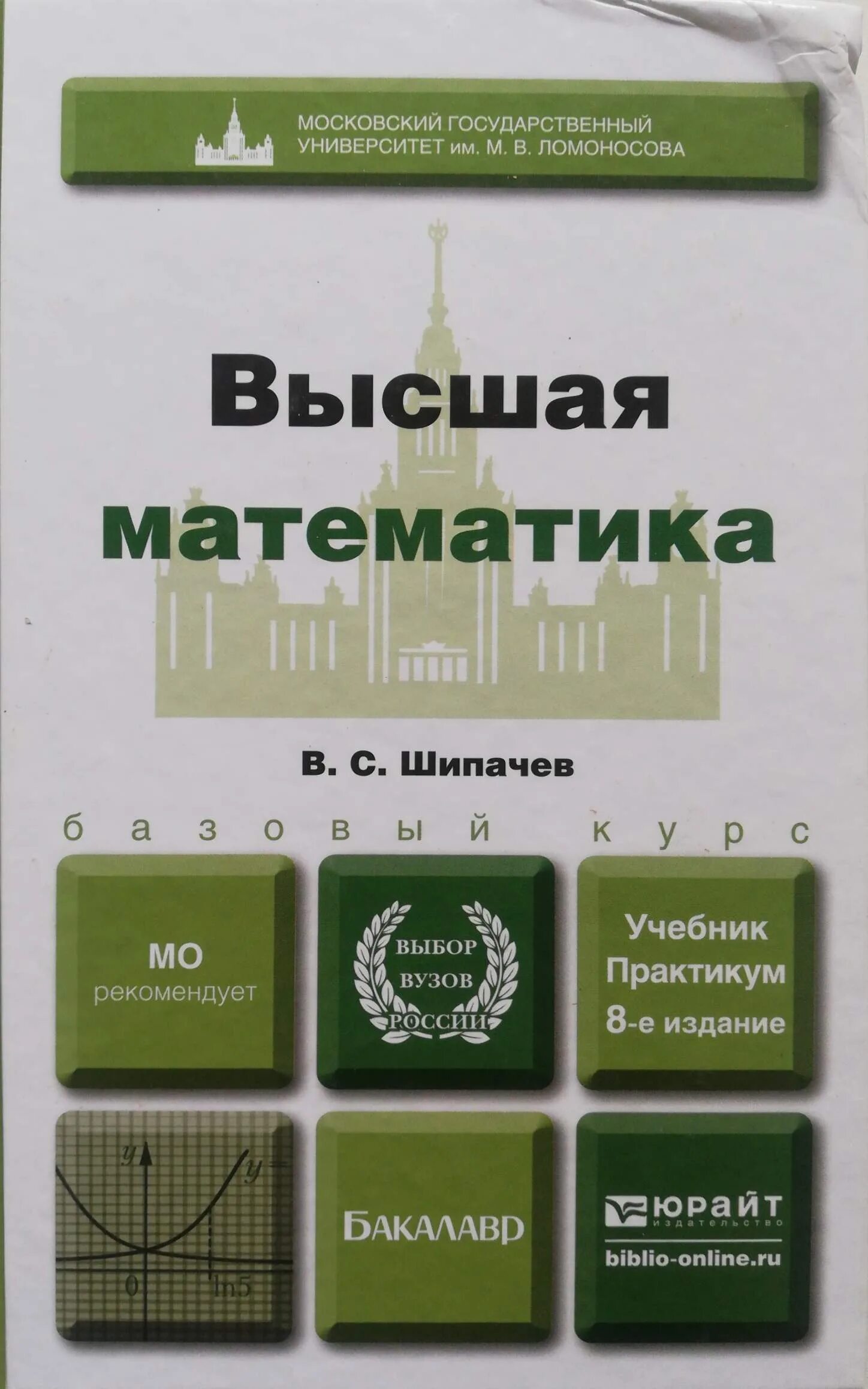 Высшая математика учебник. Учебник высшей математики. Шипачев Высшая математика. Высшая математика учебник для вузов. Высшая математика в институте