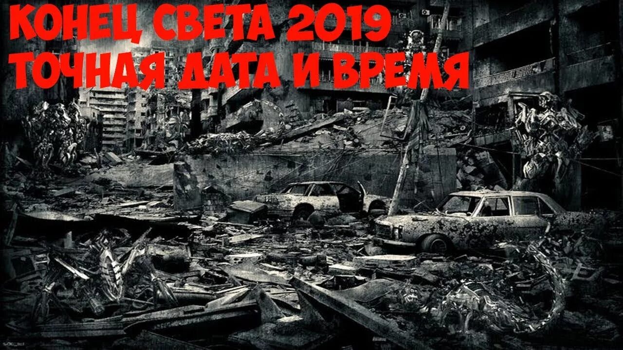 Конец света. Конец света 2019. Когда наступит конец света. 2039 Год конец света.