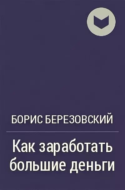 Березовский с деньгами. Как заработать большие деньги березовский. Книга березовского как заработать большие деньги. Березовский книга. Как заработать большие деньги березовский.