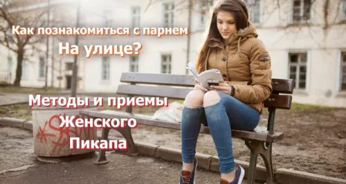 Первая фраза знакомства. Как познакомиться с девушкой. Девушка на улице знакомиться. Предложение познакомиться с девушкой. Как правильно знакомиться с девушкой на улице.