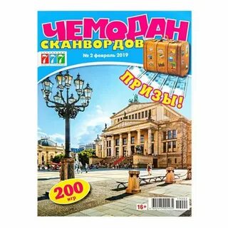 Чемодан сканворд