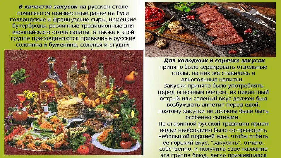 Ассортимент русских блюд. Традиционные русские закуски. Особенности и традиции русской кухни. Традиционные блюда русского новогоднего стола. Какое блюдо на руси