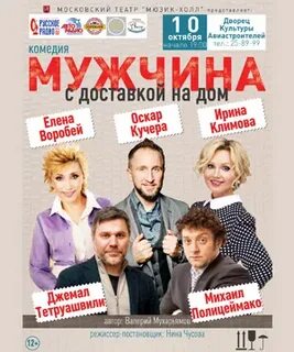 Мужчина с доставкой на дом