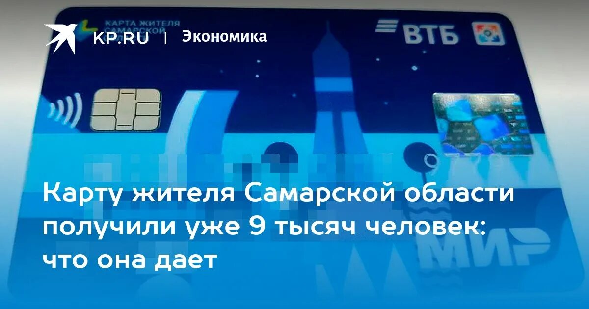 Как оформить карту жителя самарской. Карта жителя самарской области втб. арта жителя самарской области. карта самарского жителя. карта жителя самарской области фото.