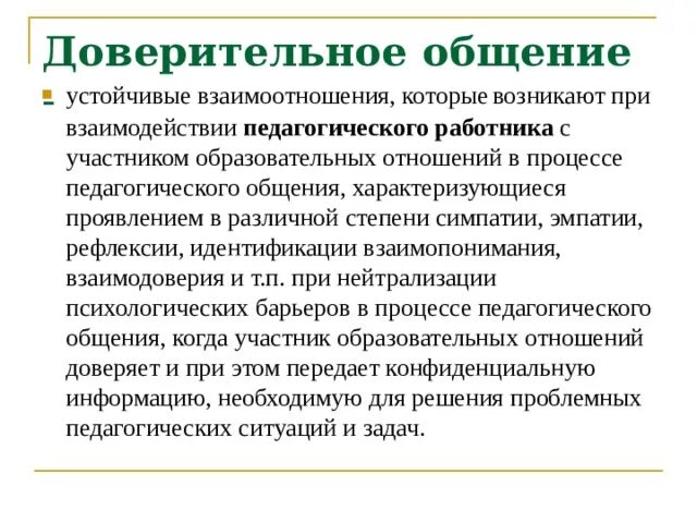 Доверительные отношения это какие. Примеры доверительного общения. Доверительная коммуникация. Доверительное общение это в психологии. Доверительное общение пример из практики взаимодействия.