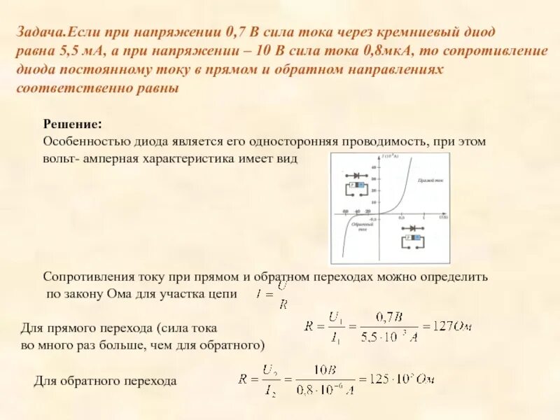 Сопротивление диодов постоноому току. Сопротивление диода прямому току. Сопротивление диода постоянному току. Сила тока стабилитрона. Максимальное и минимальное сопротивление