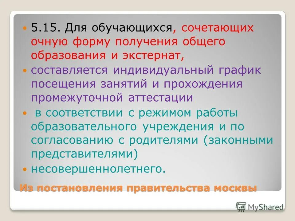 Формы получения образования экстернат. Экстернат образование. Экстерн форма обучения это. Формы получения образования экстернат. Семейная форма получения образования.