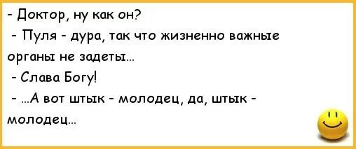 Выход дура. Пуля-дура штык-молодец. Анекдот про пулю. Пуля-дура штык-молодец кто сказал. Пуля-дура штык-молодец кто.