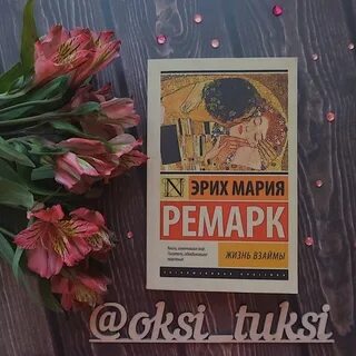 Жизнь взаймы ремарк книга читать