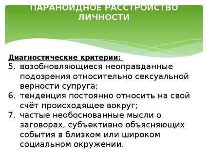 Параноидная психопатия