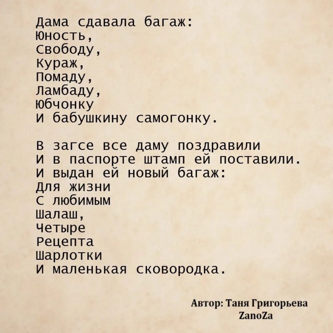 Гениальные стихи. Дама сдавала в багаж Юность свободу. Дама сдавала в багаж Юность свободу Кураж. Смешные стихи.