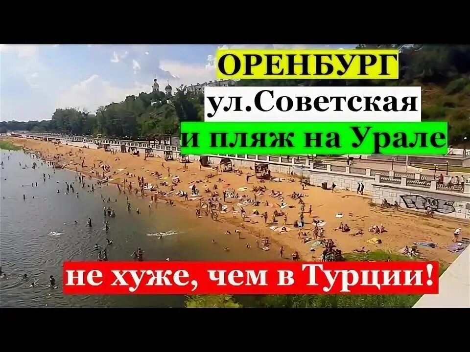 Солдатский пляж оренбург. Пляж. Пляжи оренбурга 2022. Пляжи оренбурга летом. Усмань городской пляж липецкая область.