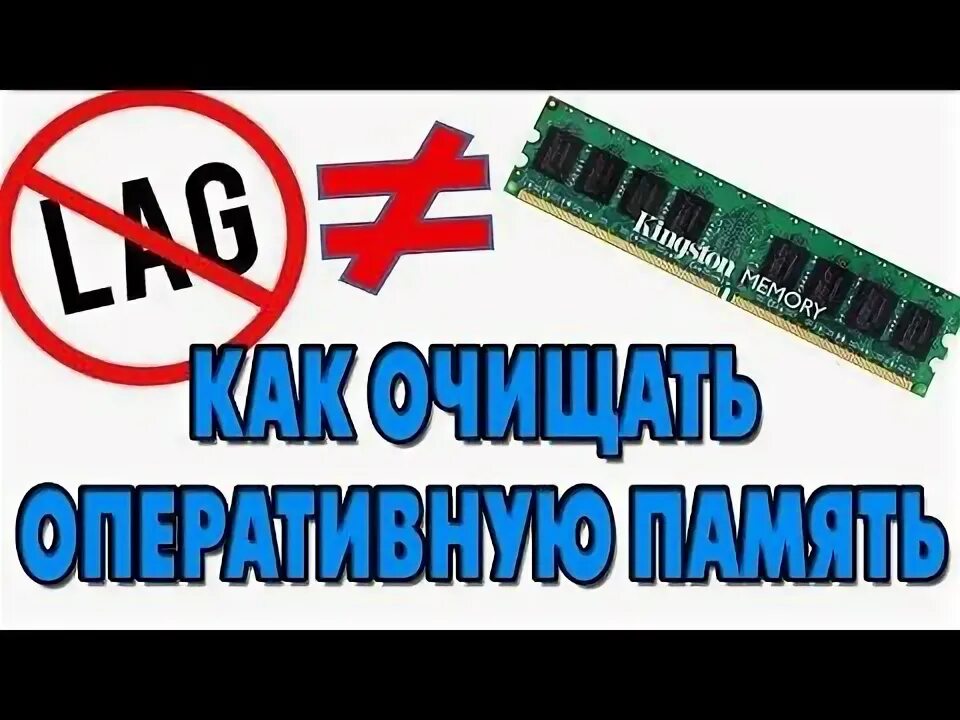 Почистить оперативную память windows 7. Очистка оперативной памяти. как очистить оперативку на пк. как очистить оперативную память на пк.
