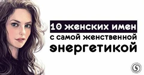 С именем женщины связаны
