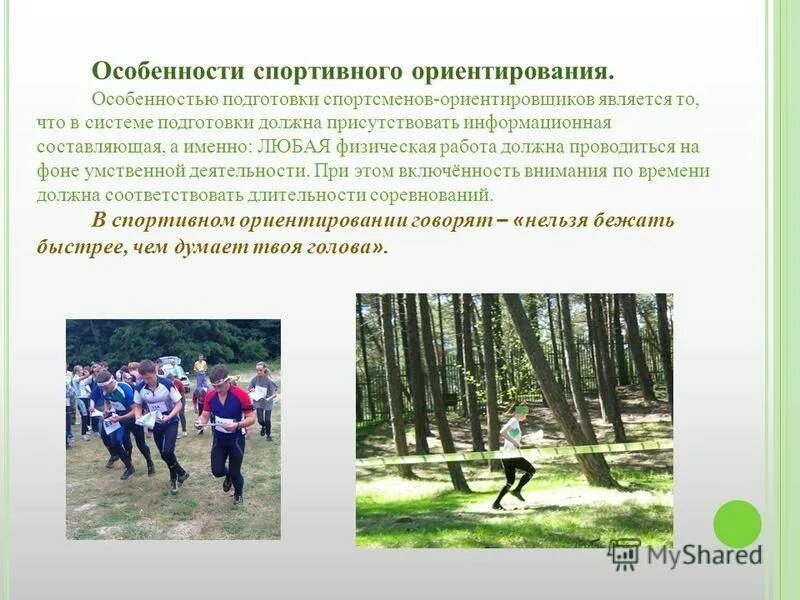 Спортивное ориентирование. Спортивное ориентирование презентация. Спортивное ориентирование тема для презентации. Виды спортивного ориентирования. Характеристика подготовки спортсменов