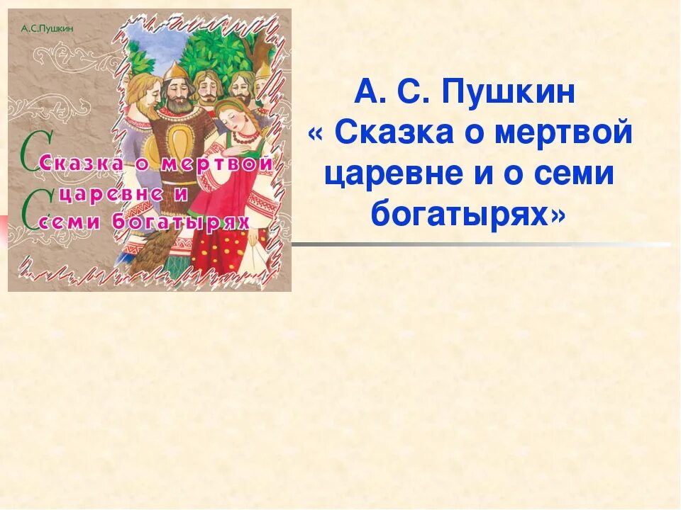 Сказка о мёртвой царевне и семи богатырях картинки. Пушкин а.с. "сказка о мёртвой царевне и семи богатырях". Сказка о мертвой царевне презентация. План сказки о мертвой царевне. Презентация о мертвой царевне семи богатырях