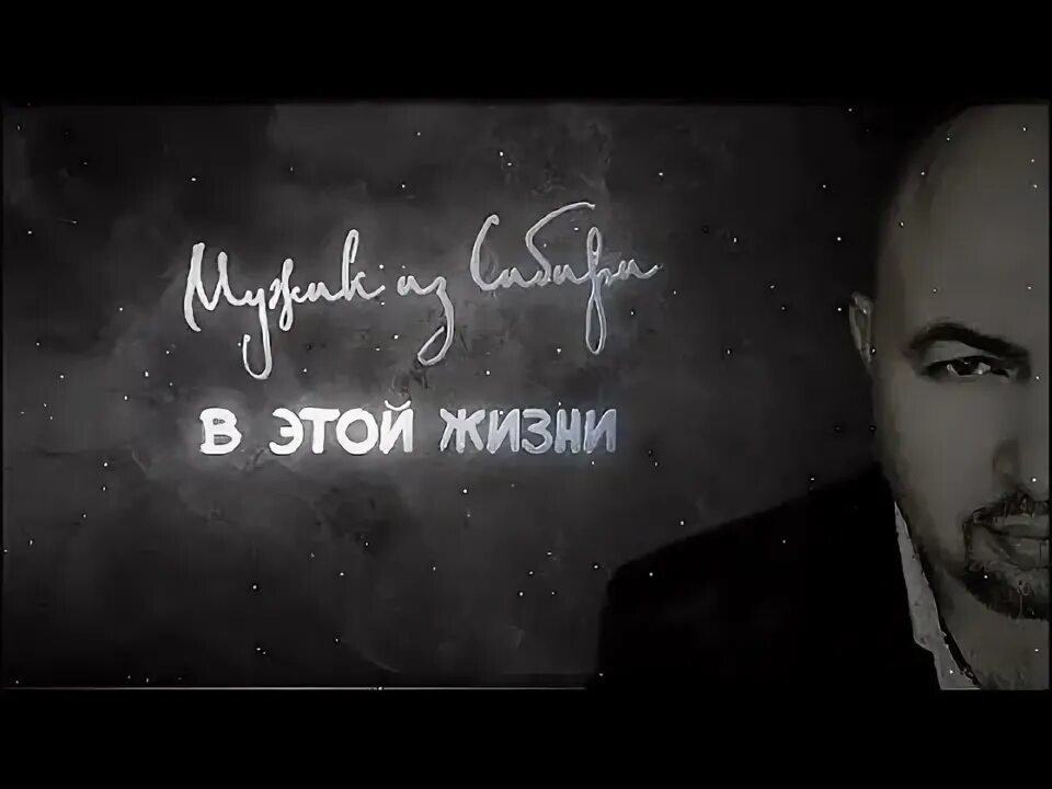 Мужик из сибири певец. Сибирские парни. Мужик из сибири. Мужик из сибири доченька. Мужик из сибири все.