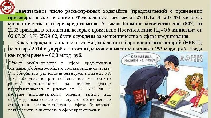 Анализ судебной практики. Оформление кредита. Виды мошенничества в сфере кредитования. Мошенничество в кредитовании. Признаки кредитного мошенничества.