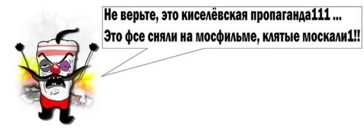 Проклятые москали. Хохол врет. Я вам не верю хохол. Вы все врете Мем.