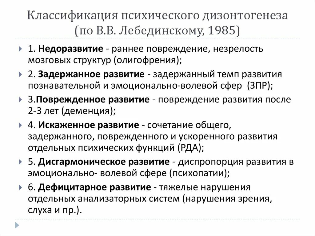 Лебединский нарушения психического развития. Виды психического дизонтогенеза по Лебединскому. В В Лебединский классификация психического дизонтогенеза. Таблица классификация психического дизонтогенеза в.в Лебединского. Классификация видов психического дизонтогенеза в.в.Лебединского.