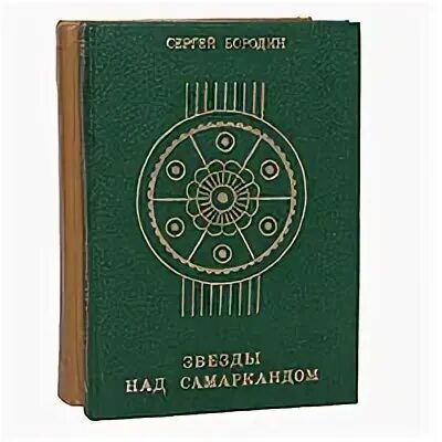 Звезды самаркандом аудиокнига. Звезды над самаркандом 1 книга. Звезды самаркандом аудиокнига. Звезды над самаркандом 1 книга. Китайская народная сказка упорный юн су.