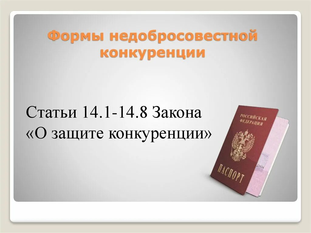 8 о защите конкуренции. Формы недобросовестной конкуренции. Понятие и формы недобросовестной конкуренции. Формы недобросовестной конкуренции ФЗ О защите конкуренции. Закон о недобросовестной конкуренции.