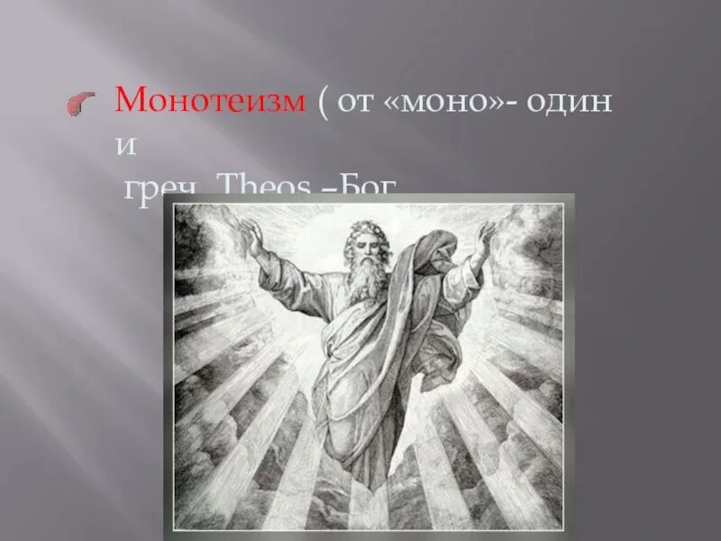 Монотеизм. Монотеизм эпоха. Монотеизм эпоха и представление о Боге. Монотеизм термин. Христианство является мировой монотеистической религией