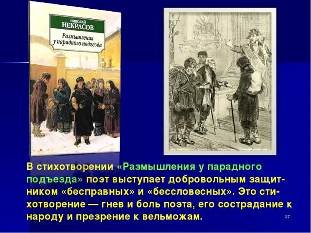 Чему посвящено стихотворение размышления у парадного подъезда. Н.а некрасов размышления у парадного подъезда. размышления у парадного подъезда н.а некрасова. размышления у парадного подъезда н.а некрасова стих. размышления у парадного подъезда н.а некрасова анализ.