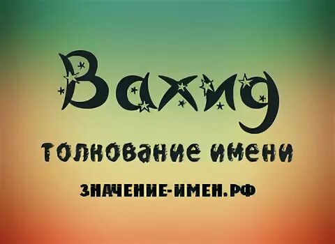 вахид голд. аль вахид. имя аллаха дарующий. имя вахид значение. 99 имен аллаха ахад.