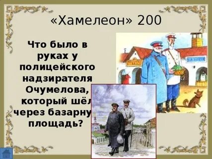 Интонация очумелова