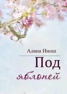 Яблоня читать