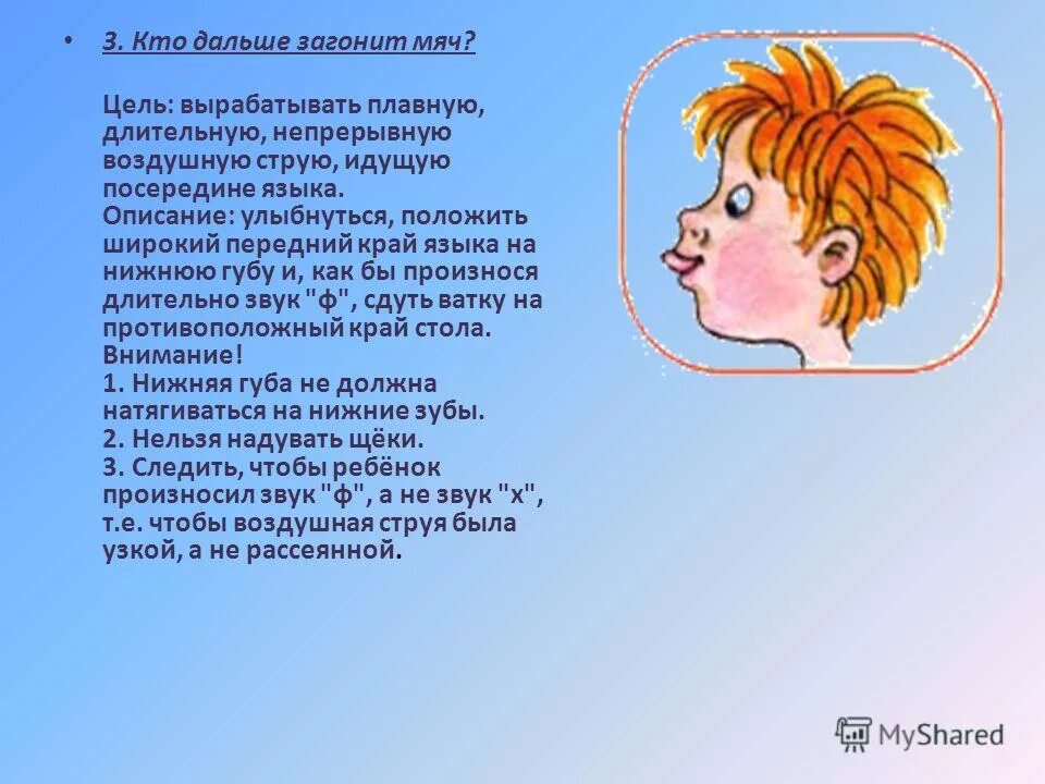 Кто дальше всех жил. Кто дальше загонит мяч артикуляционная гимнастика. Упражнение загони мяч в ворота. Артикуляционная гимнастика мяч в ворота. Артикуляционное упражнение кто дальше загонит мяч.