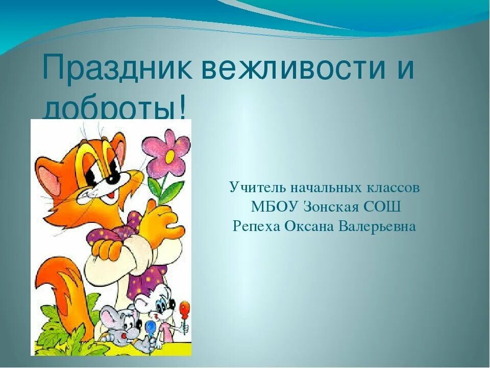 Привести примеры вежливых поступков небольшой рассказ. Вежливость презентация. Стих про вежливость. Урок вежливости. День вежливости.