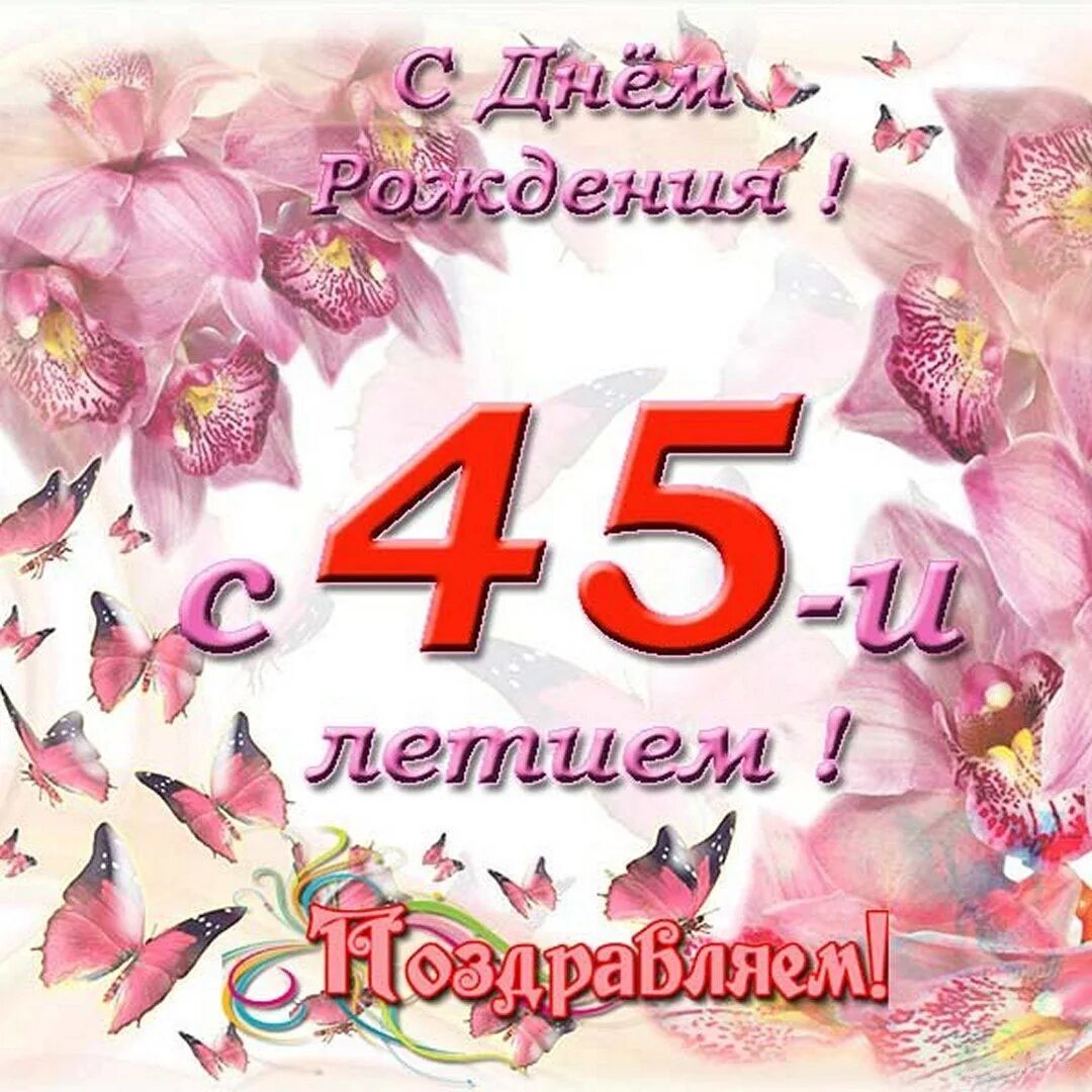 Поздравление с юбилеем 45 лет женщине. Поздравление с 45-летием женщине открытки. Поздравление с 45-летием женщине открытки. Поздравление с 45 летием мужчине. Поздравление с 45-летием женщине открытки.