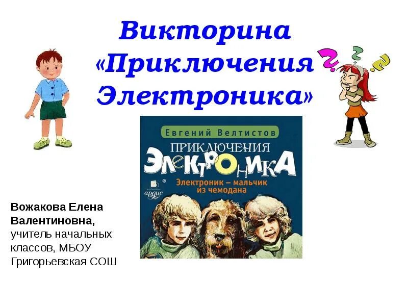 План приключения электроника. План по приключения электроника 4 класс. План приключения электроника план.