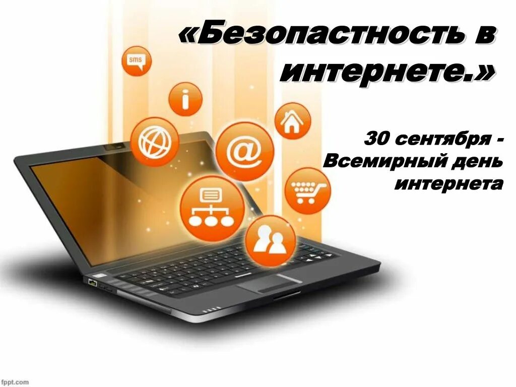 День интернета даты. День интернета. 30 Сентября день интернета. ПРДЕНЬ интернета. 30 Сентября в России отмечается день интернета.