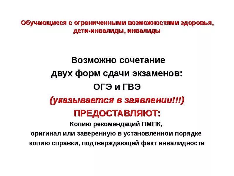 ОГЭ для детей с ОВЗ. Обучающиеся с ОВЗ ОГЭ. Обучающиеся с ОВЗ, дети-инвалиды и инвалиды сдают ГИА В форме. Экзамен ОВЗ. Инвалиды сдают экзамены