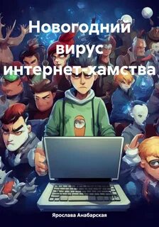 Вирус новый год
