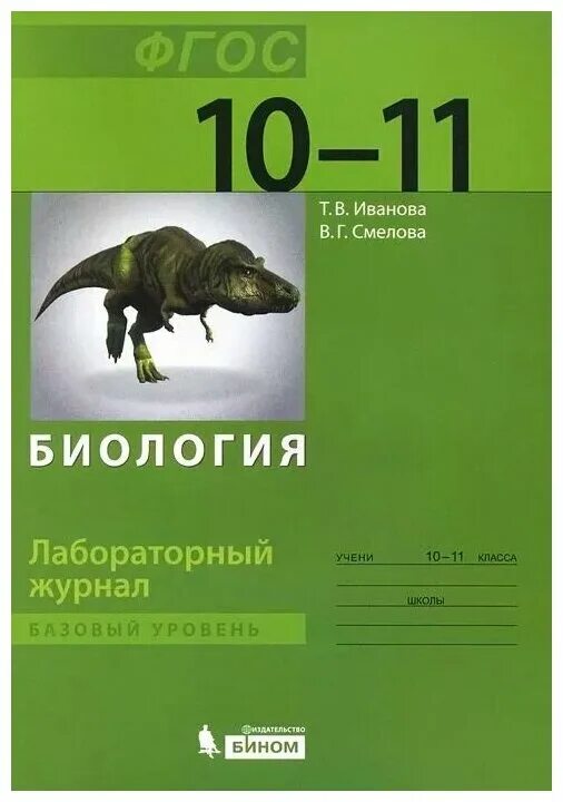 Фгос биология базовый уровень. «Биология». 10–11 Классы. Базовый уровень. Биология 10 класс базовый уровень 11klassov. Биология 11 базовый уровень. Лабораторный журнал по биологии.